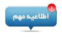 اطلاعیه جذب نیروی بهورز در البرز
